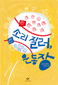 소리 질러, 운동장 (진형민 장편동화)