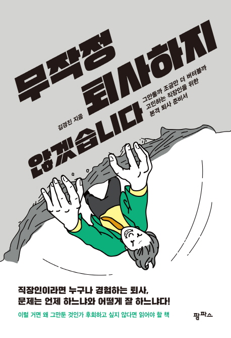 무작정 퇴사하지 않겠습니다 (그만둘까 조금만 더 버텨볼까 고민하는 직장인을 위한 본격 퇴사준비서)