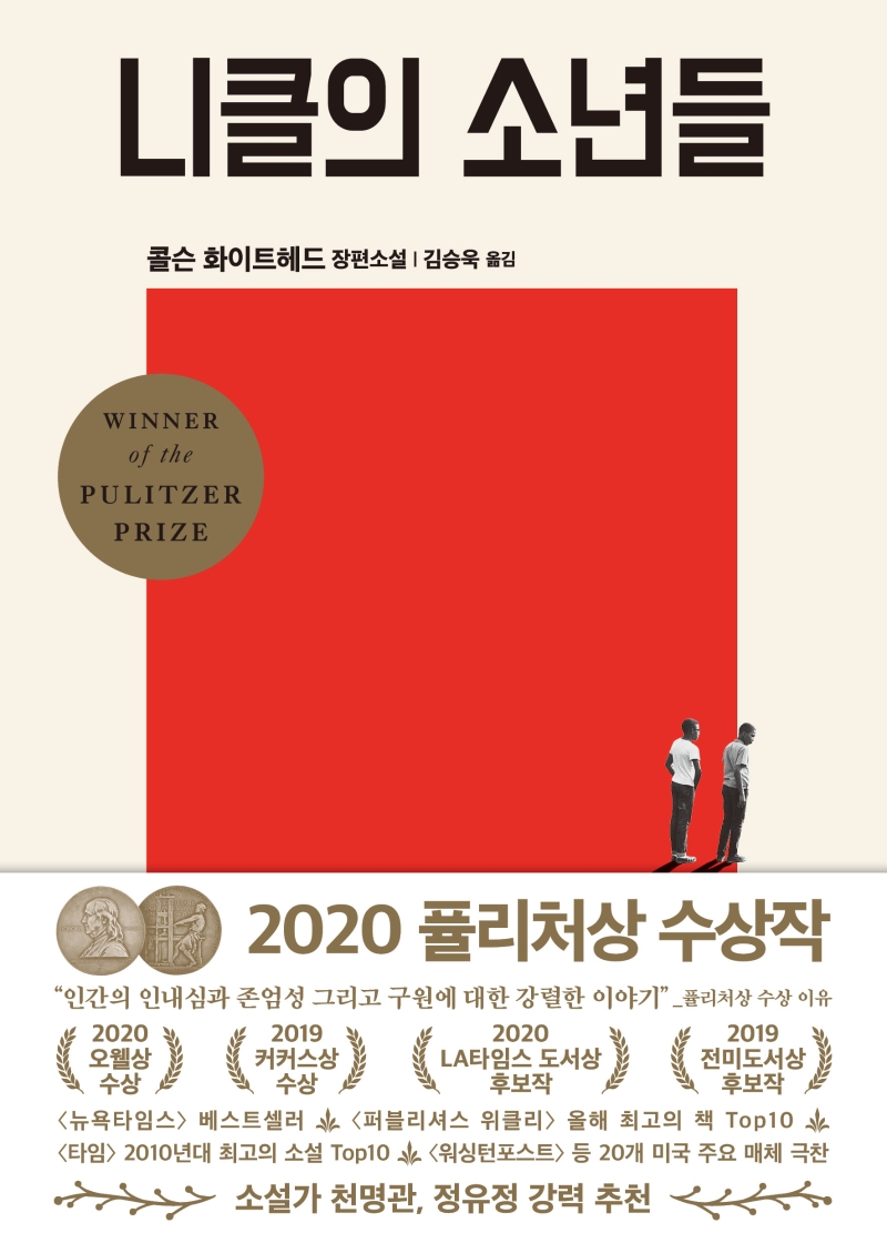 니클의소년들 (2020 퓰리처상 수상작)