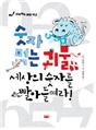 숫자 먹는 괴물 세상의 숫자를 빨아들여라!