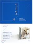 시간이 멈춘방 (유품정리인이 미니어처로 전하는 삶의 마지막 이야기들)