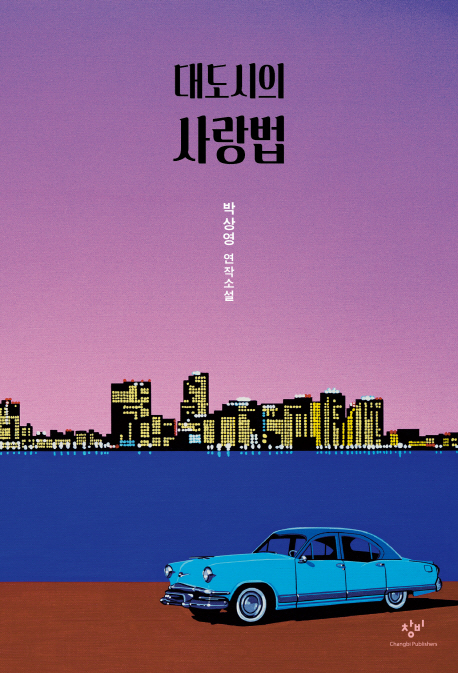 대도시의 사랑법 (박상영 연작소설)