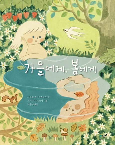 가을에게, 봄에게 (はるとあき)